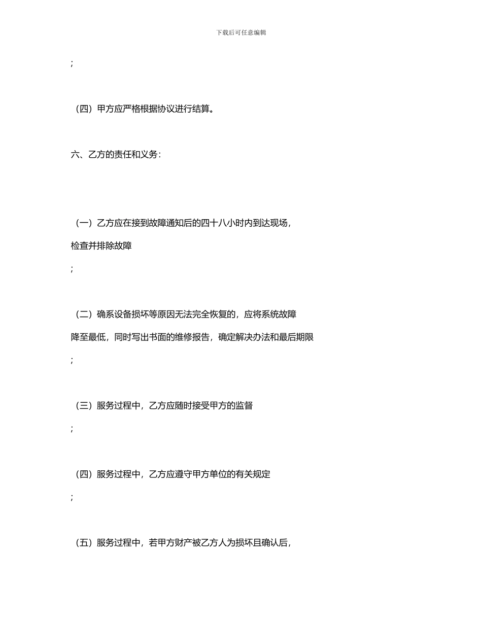 安全技术防范系统工程项目维护服务协议._第2页