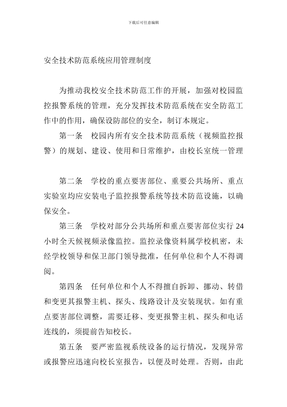 安全技术防范系统应用管理制度._第1页