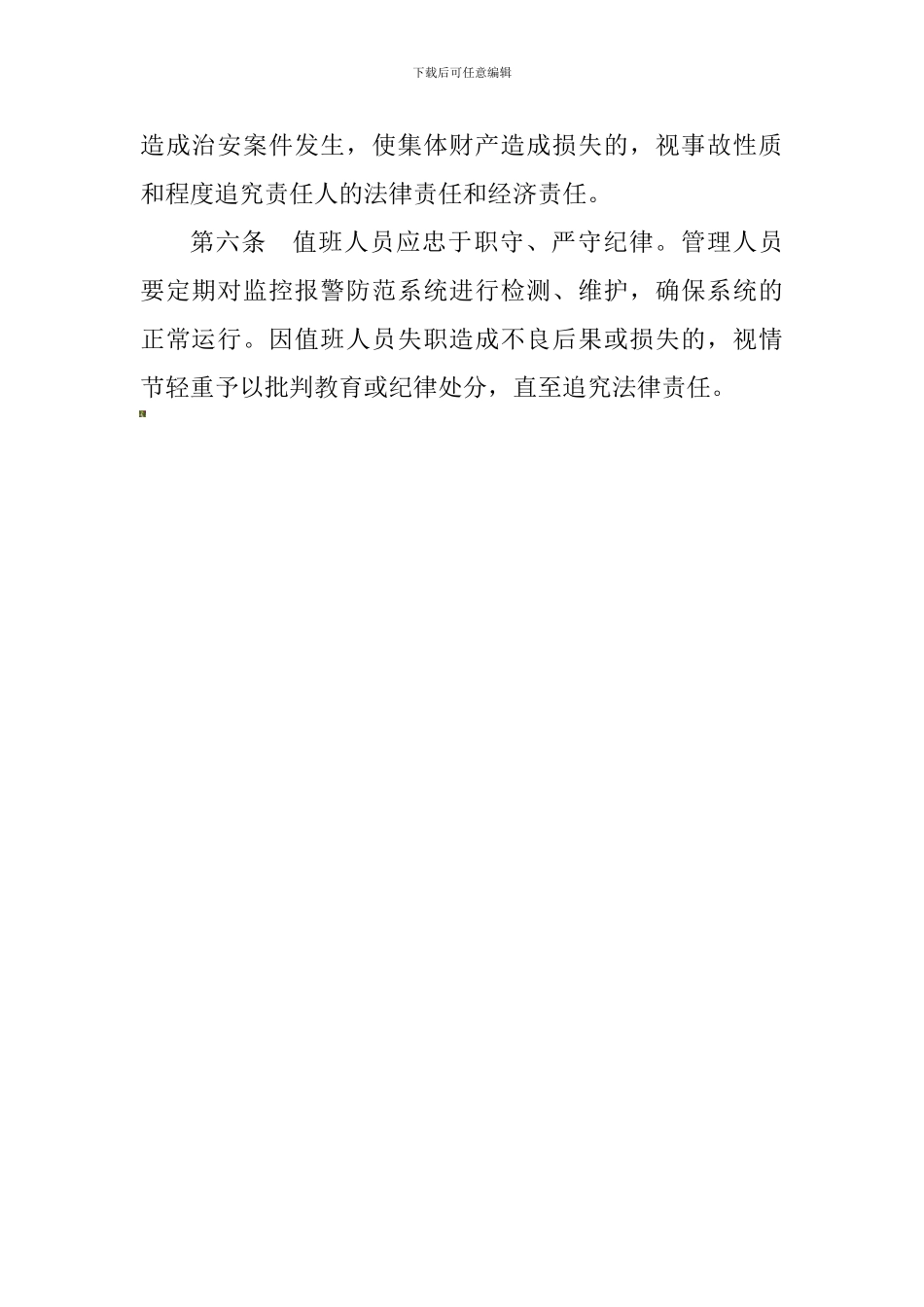 安全技术防范系统应用管理制度._第2页