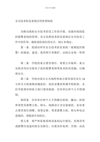 安全技术防范系统应用管理制度.