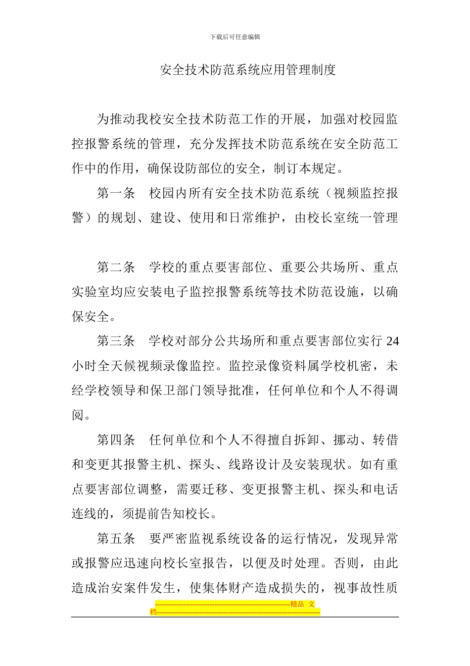 安全技术防范系统应用管理制度_第1页