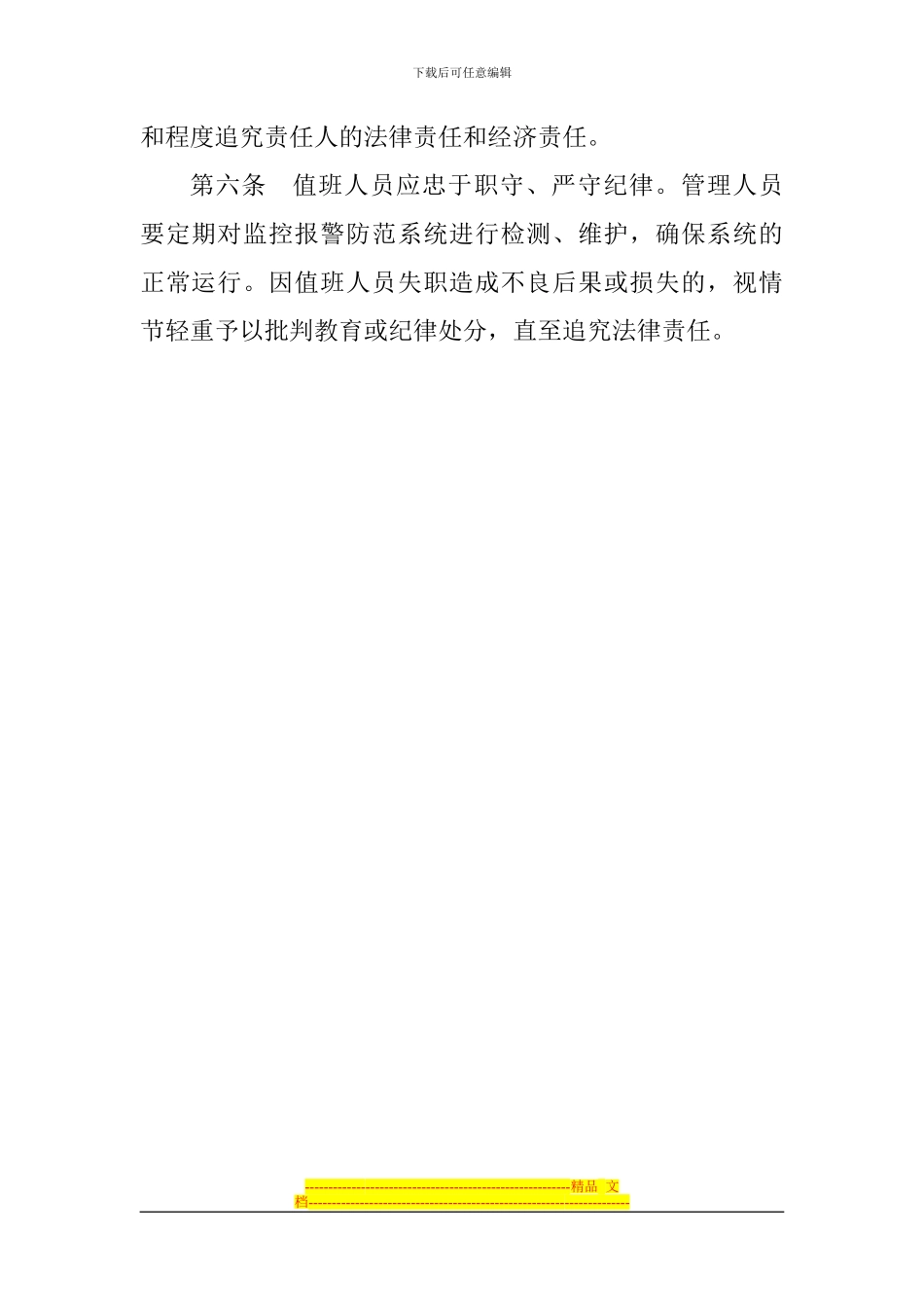 安全技术防范系统应用管理制度_第2页