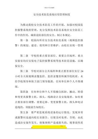 安全技术防范系统应用管理制度