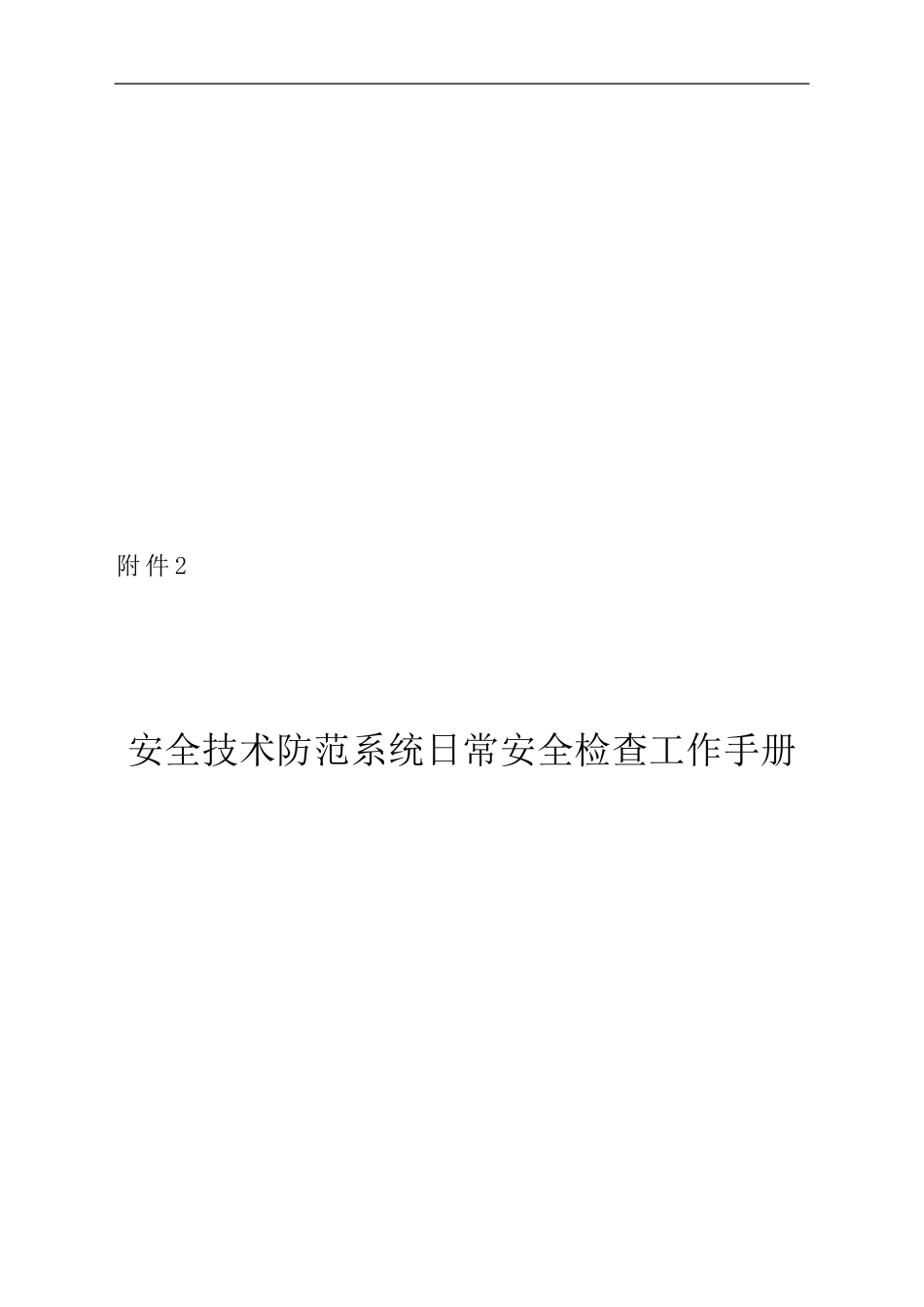 安全技术防范系统日常安全检查工作手册._第1页