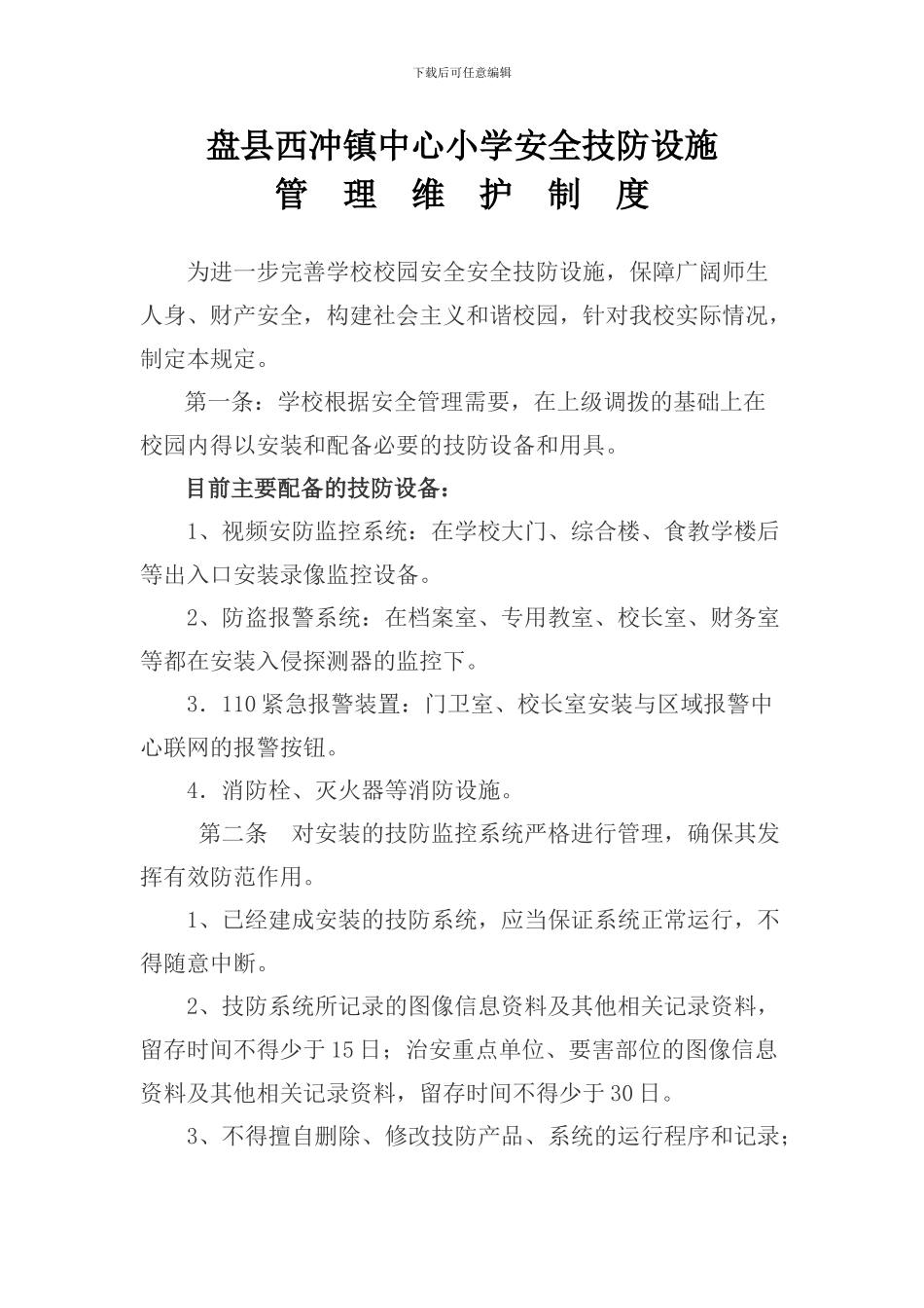 安全技防设施管理制度_第1页