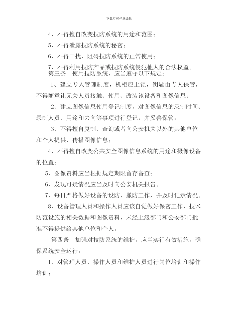 安全技防设施管理制度_第2页