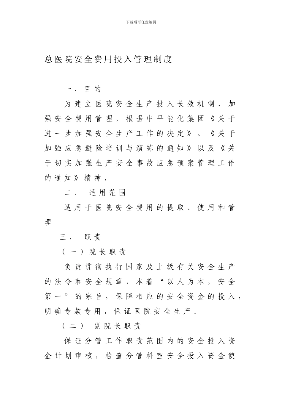 安全投入保障制._第1页