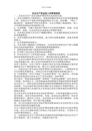 安全投入专项资金管理制度