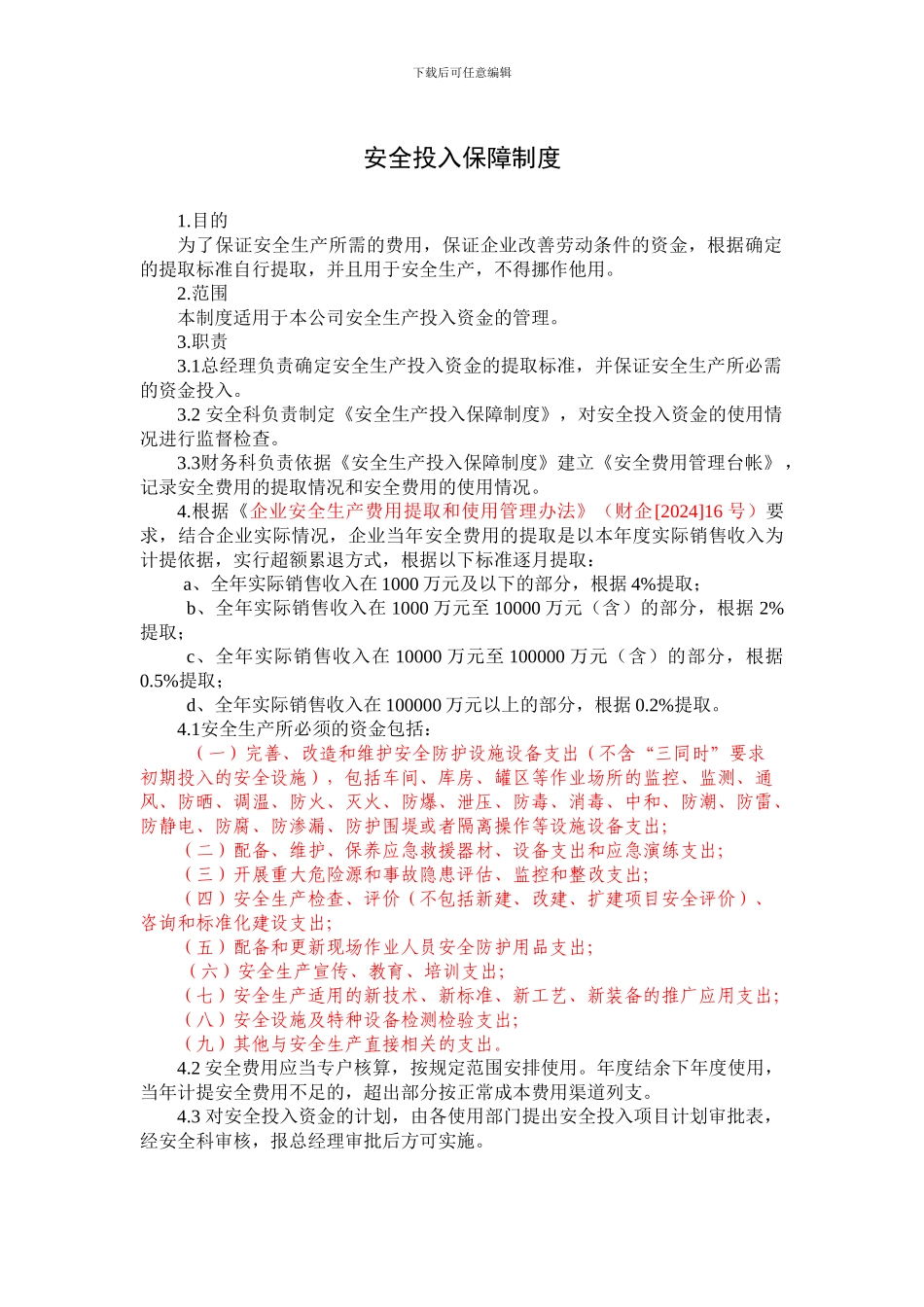 安全投入保障制度_第1页