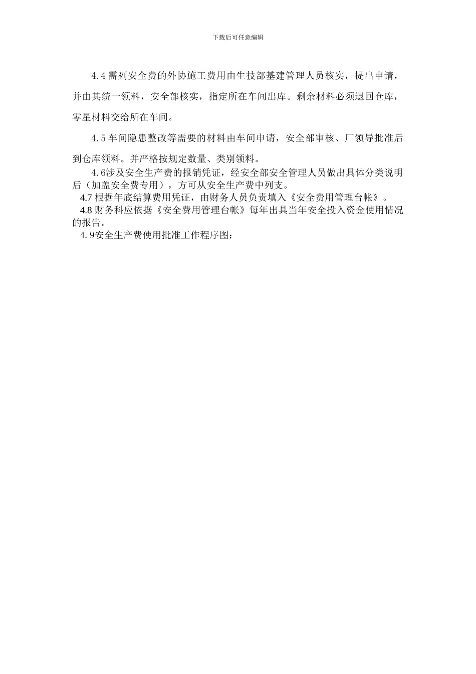 安全投入保障制度_第2页