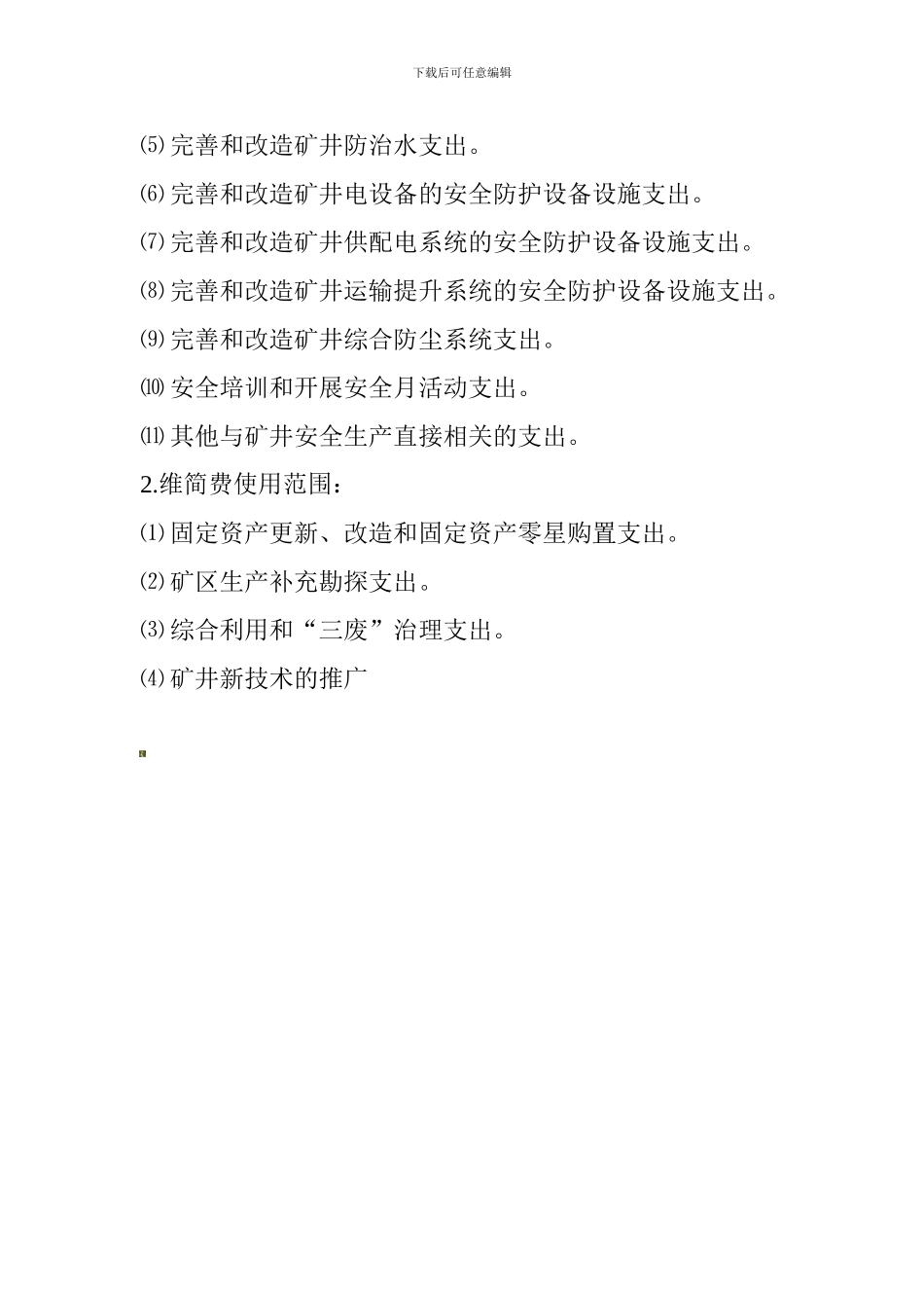 安全投入保障制度和使用制度._第2页