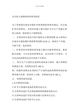 安全投入保障制度和使用制度.