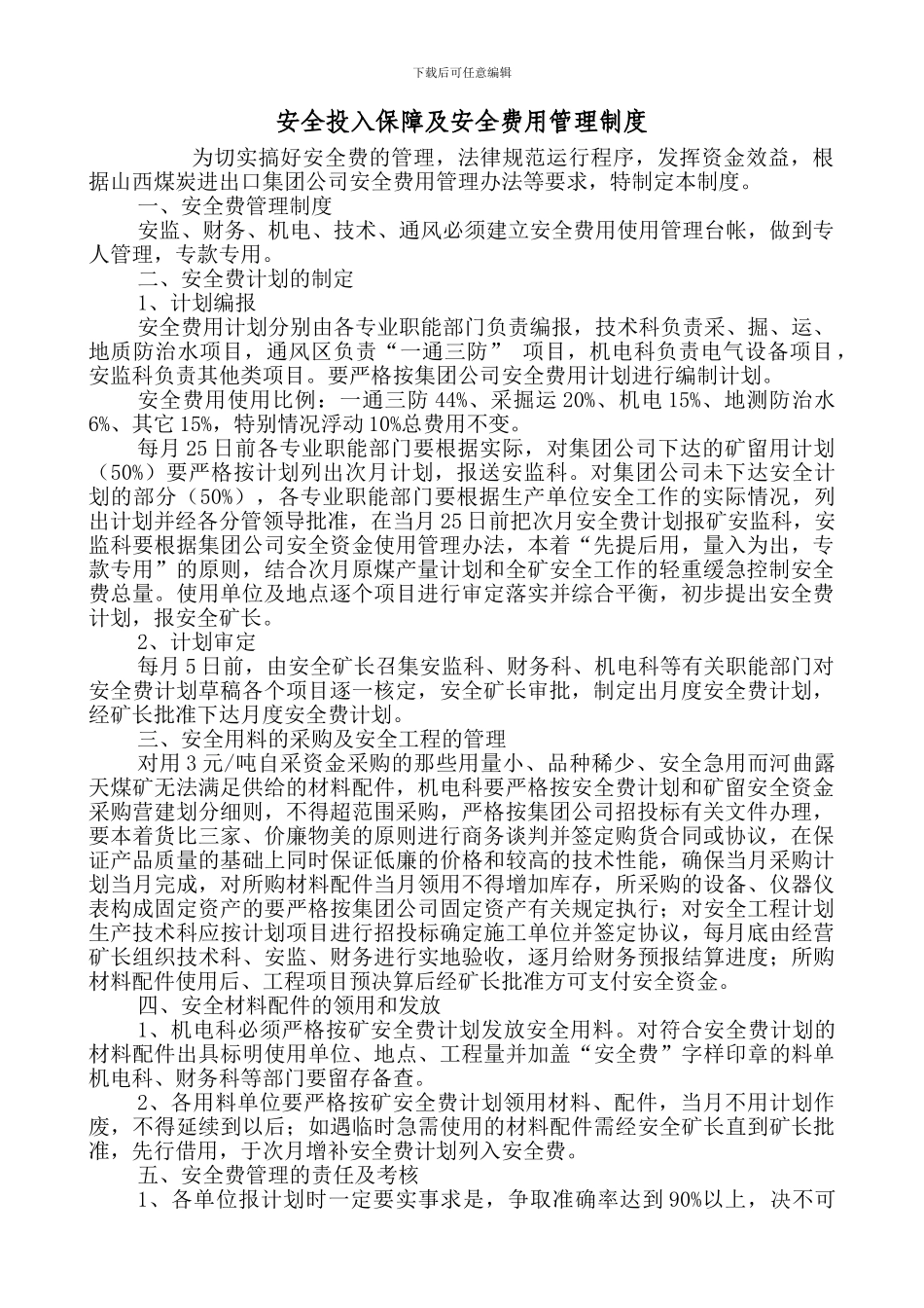 安全投入保障及安全费用提取和使用制度_第1页