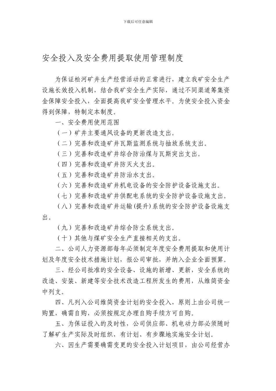 安全投入及安全费用提取使用管理制度._第1页