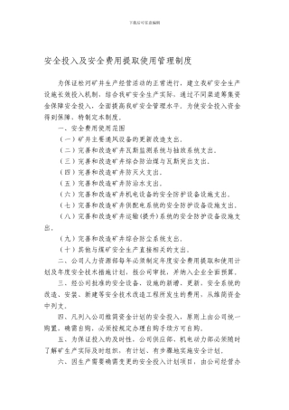 安全投入及安全费用提取使用管理制度.