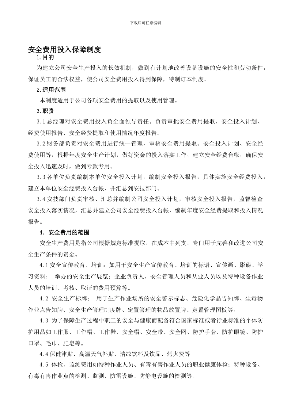 安全投入及安全费用的提取_第1页