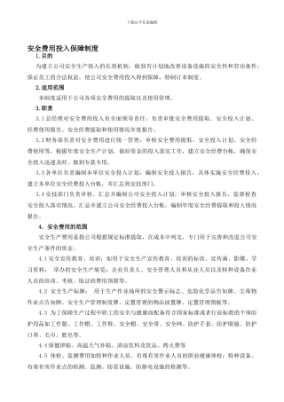 安全投入及安全费用的提取