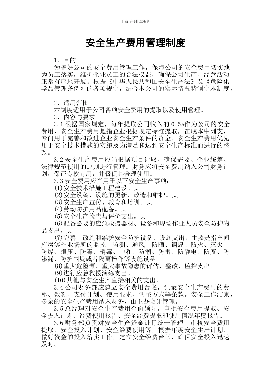 安全投入管理制度_第1页