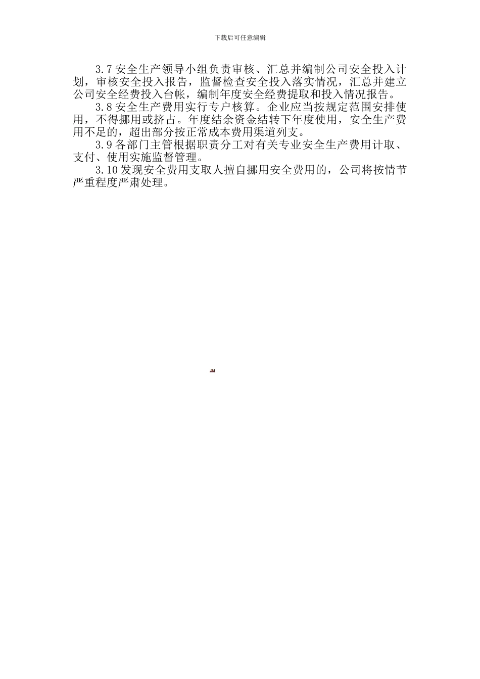 安全投入管理制度_第2页