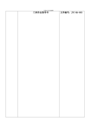 安全护卫中心门岗作业指导书YJC-BA-003.