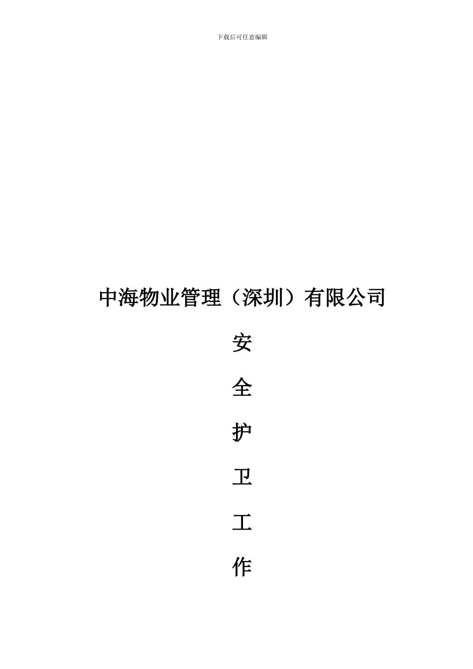 安全护卫工作手册._第1页