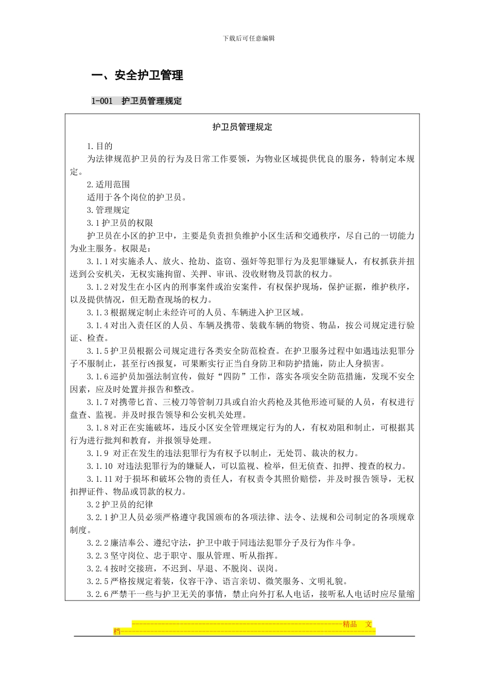 安全护卫管理制度_第1页