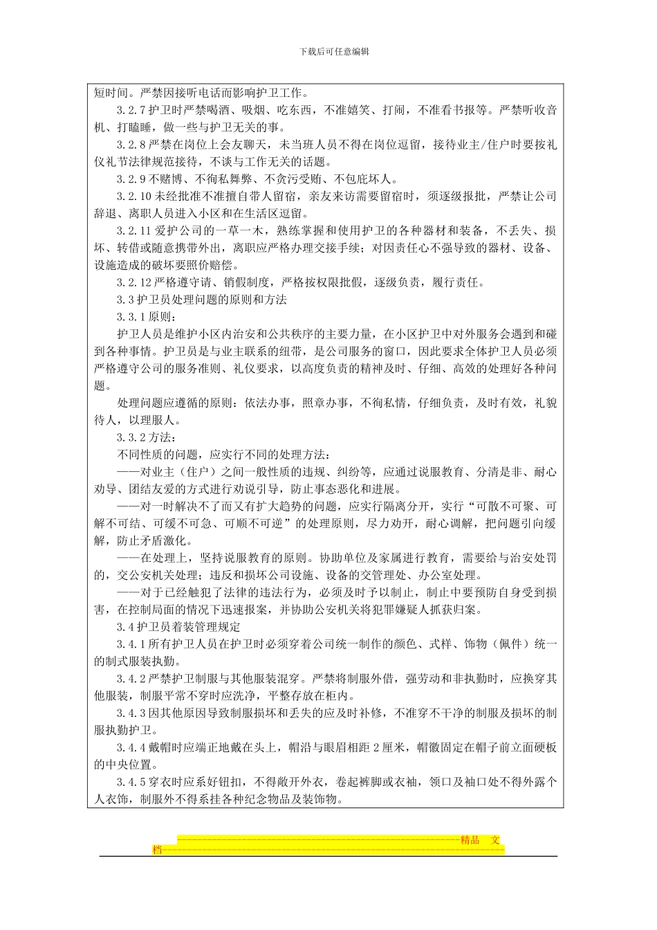 安全护卫管理制度_第2页