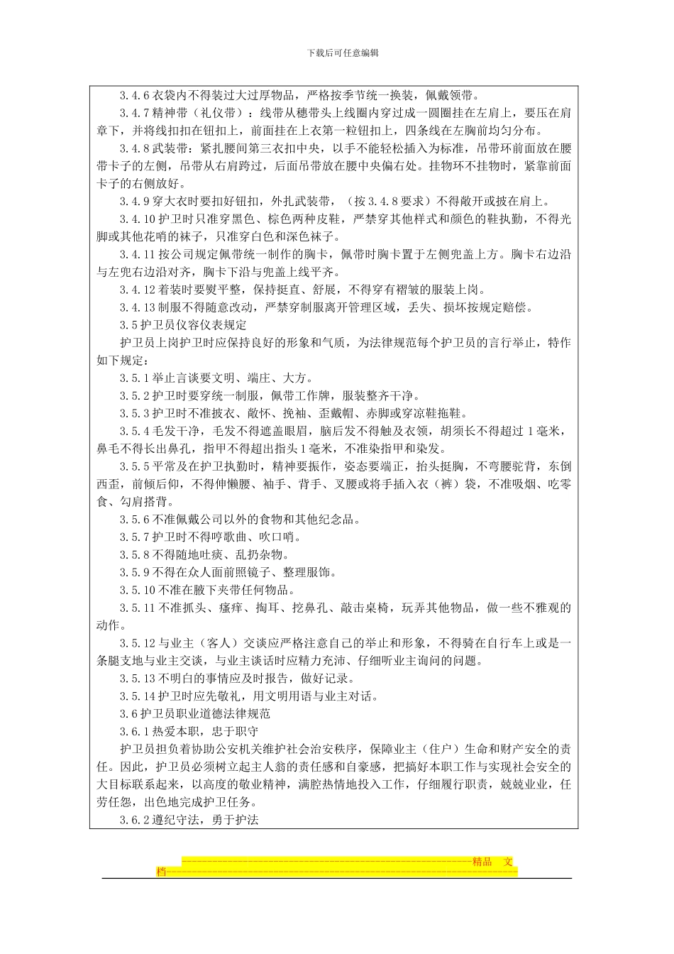 安全护卫管理制度_第3页