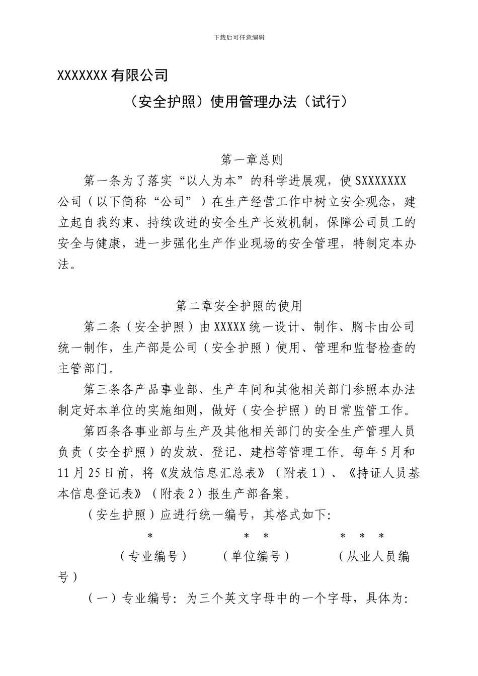 安全护照使用管理办法._第1页