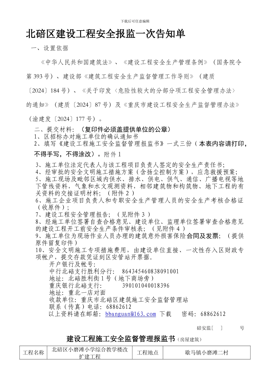 安全报监一次告知单._第1页