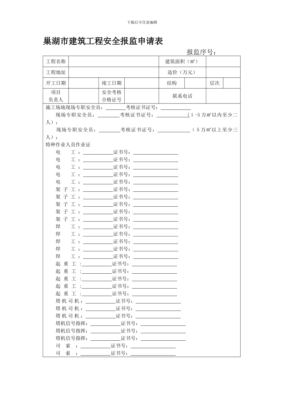 安全报监审查表._第1页