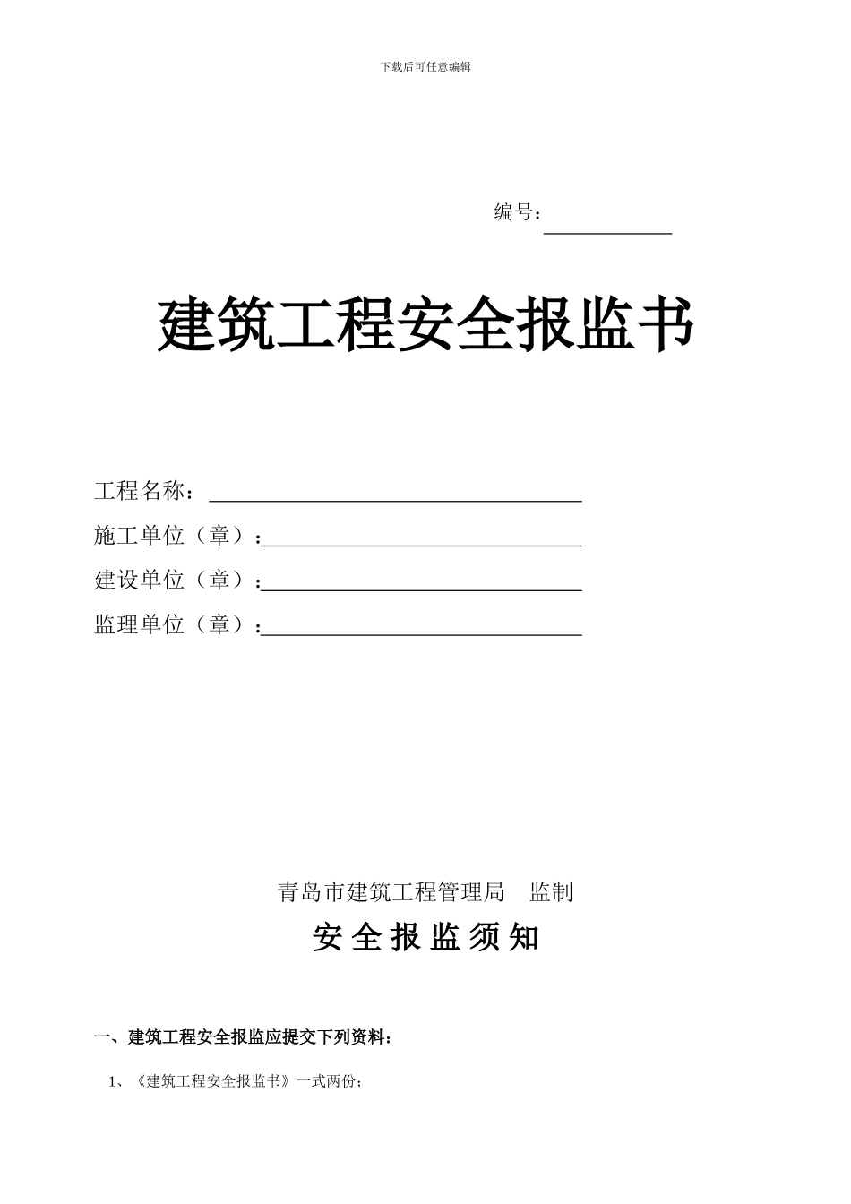 安全报监材料._第1页