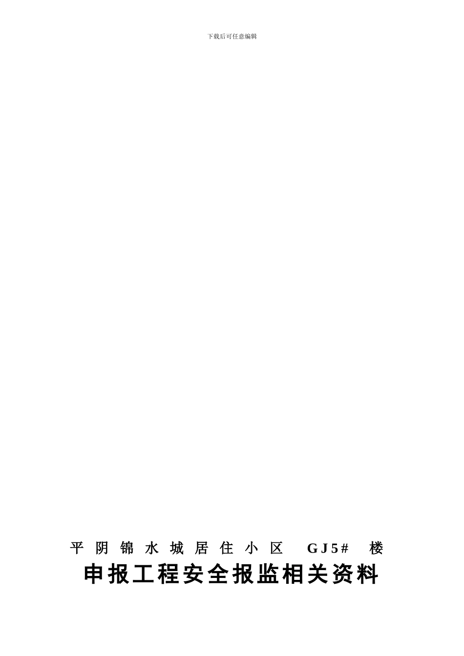 安全报监资料._第1页
