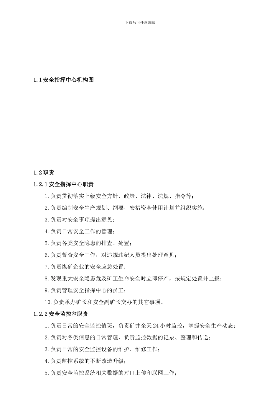 安全指挥中心工作手册._第1页