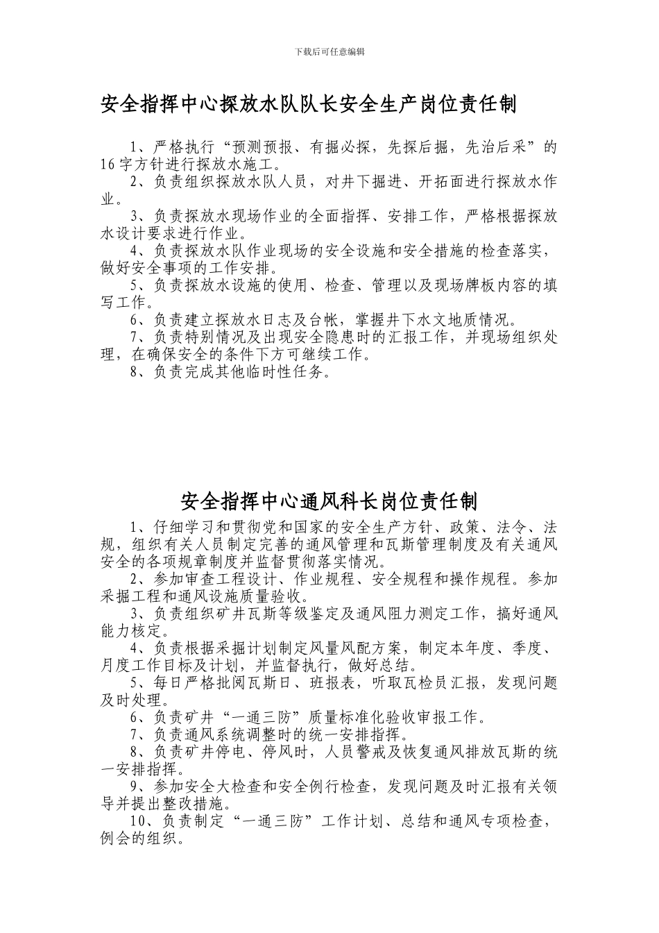安全指挥中心探放水队队长安全生产岗位责任制._第1页