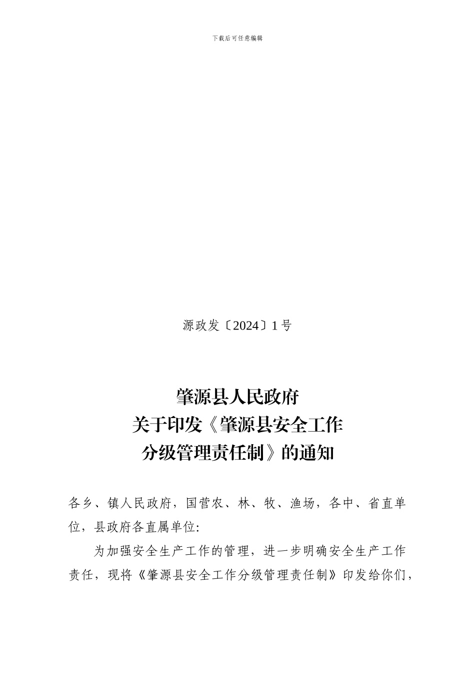 安全按分级管理责任制._第1页