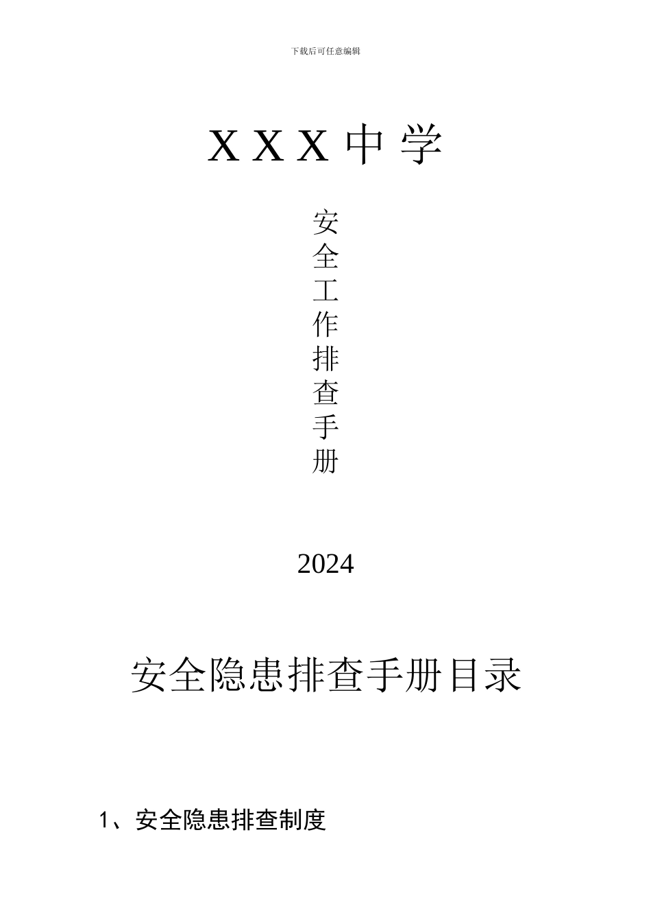 安全排查手册._第1页