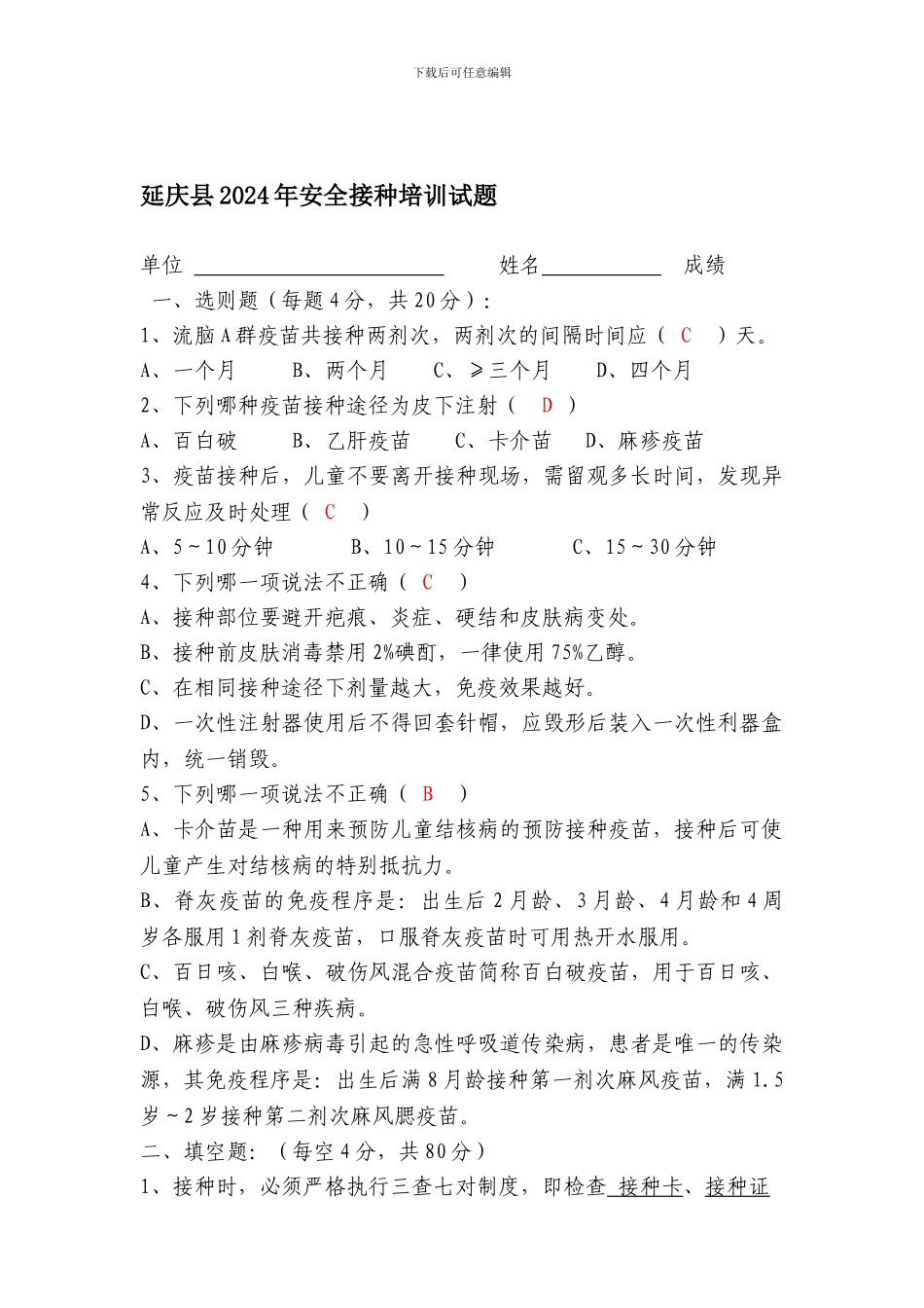 安全接种培训试题及答案2024年_第1页