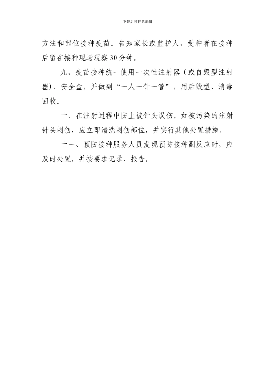 安全接种管理制度_第2页