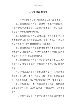 安全接种管理制度
