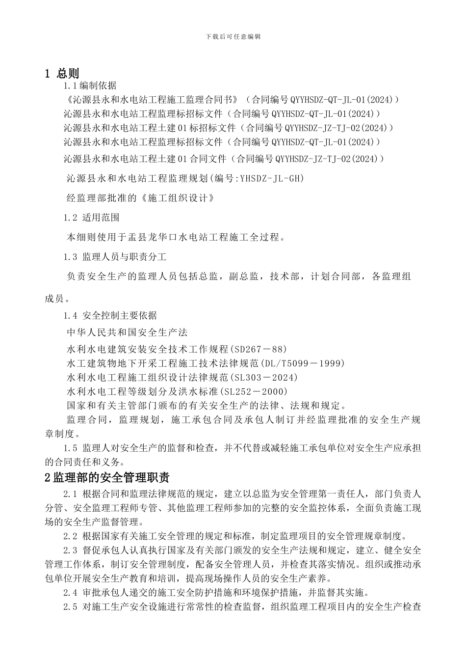 安全控制监理实施细则._第1页