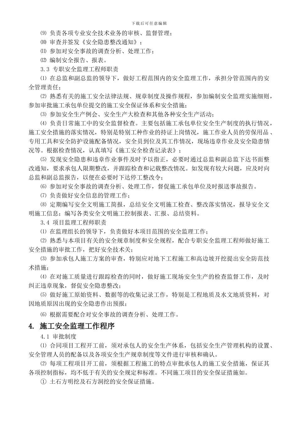 安全控制监理实施细则._第3页