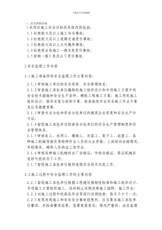 安全控制目标和监理措施.