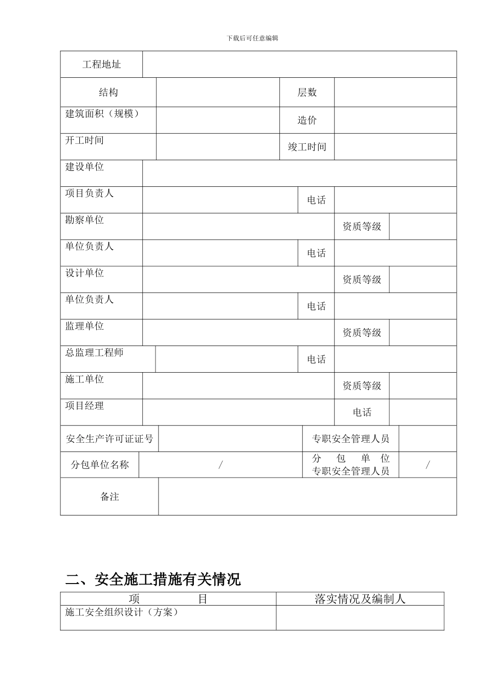 安全措施审查备案表一._第2页