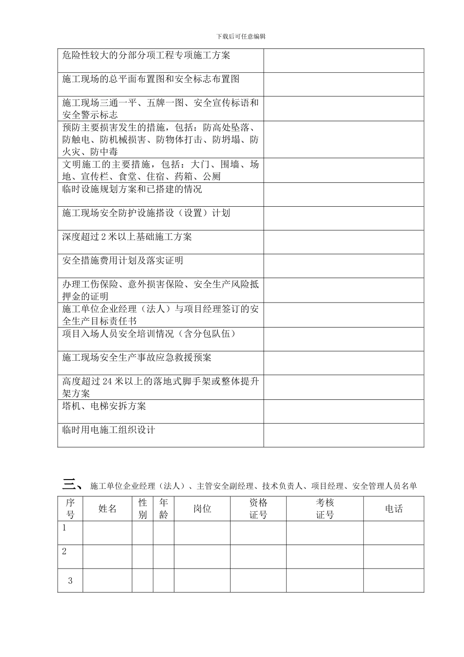 安全措施审查备案表一._第3页