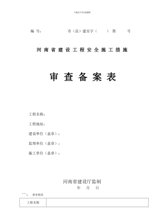 安全措施审查备案表一.