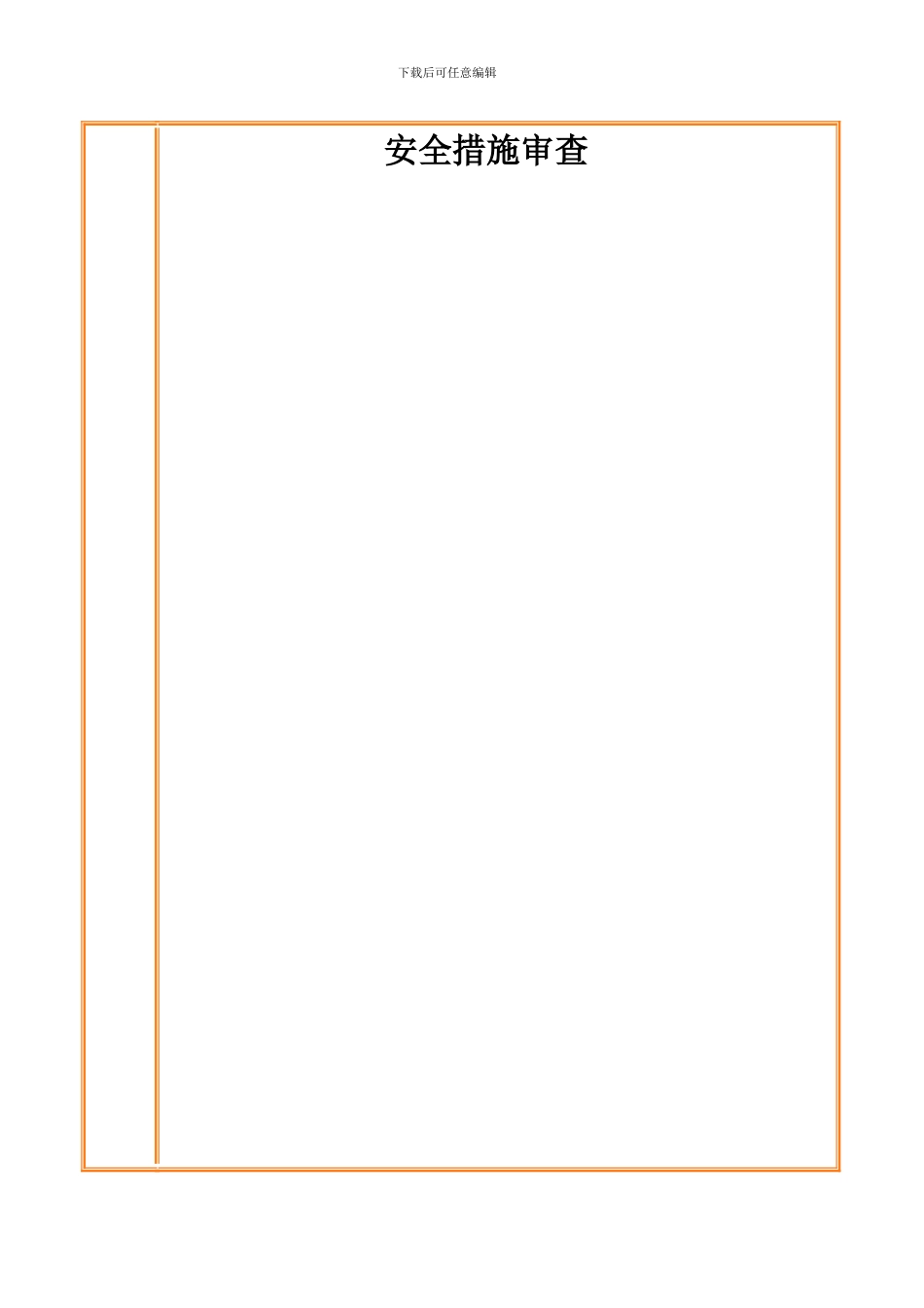 安全措施审查材料._第1页