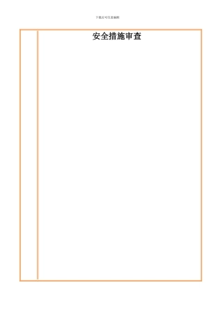 安全措施审查材料.
