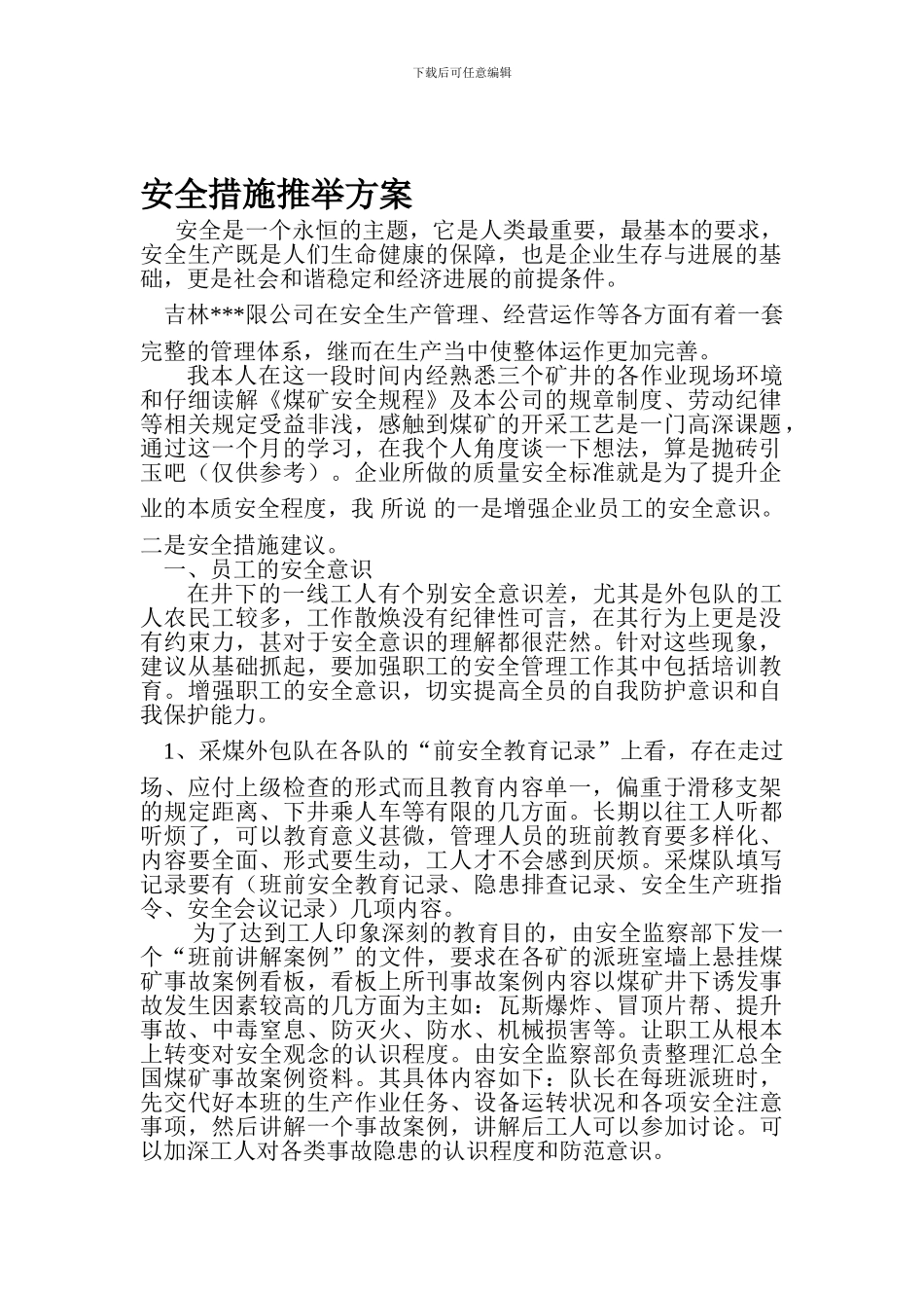 安全措施建议方案._第1页