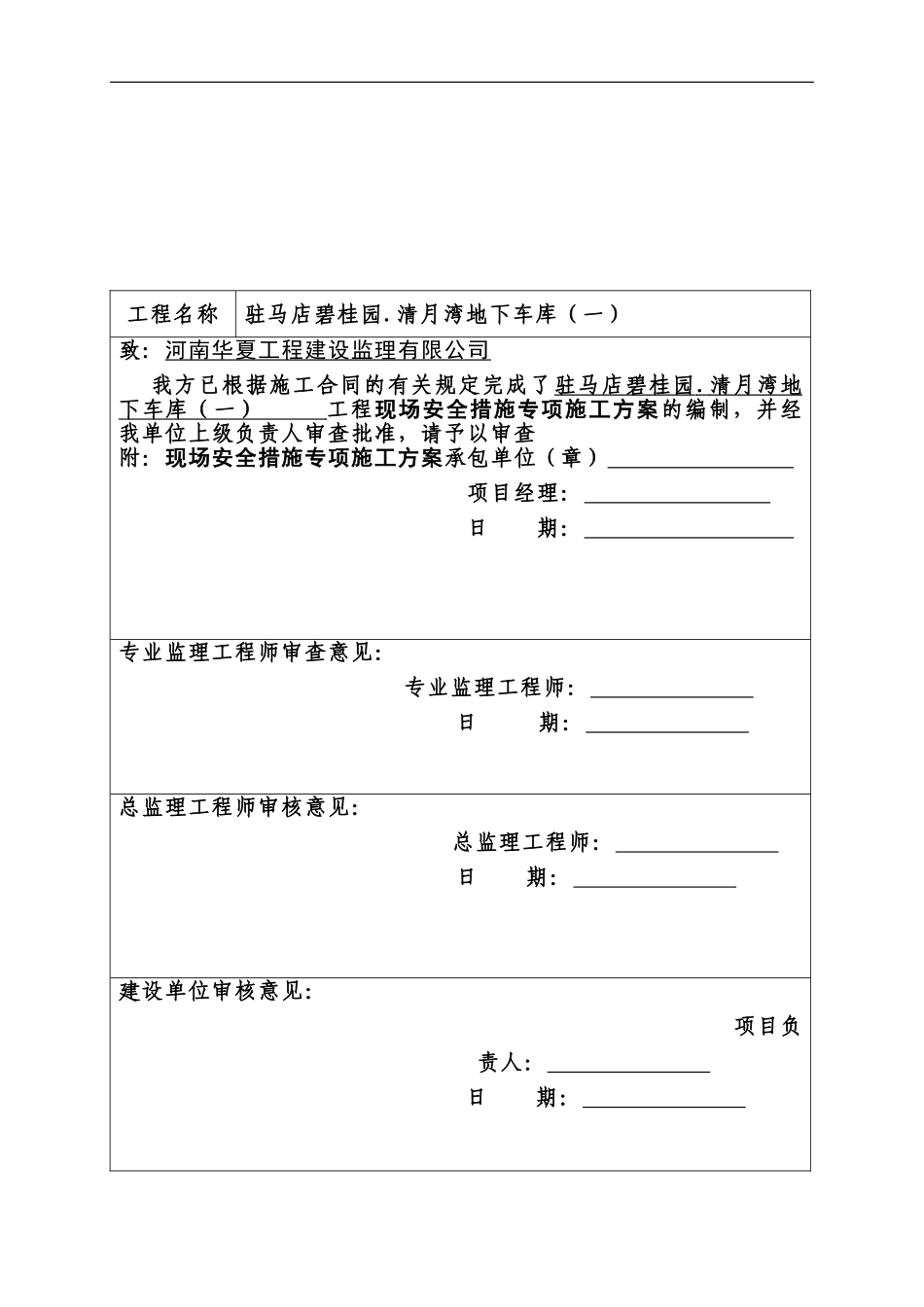 安全措施施工方案_第1页